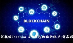 如何找回Tokenim 2.0钱包地址的账户:详尽指南
