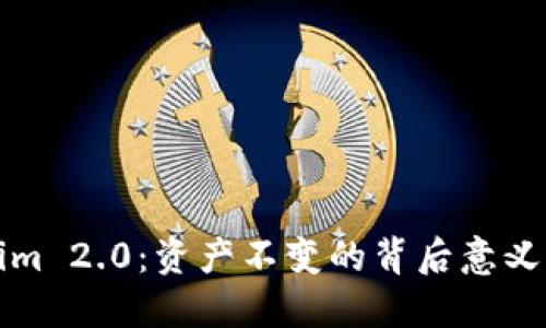 探讨Tokenim 2.0:资产不变的背后意义与未来展望