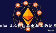 Tokenim 2.0钱包在电脑上的使用指南
