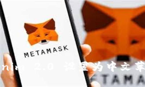 如何将 Tokenim 2.0 设置为中文苹果手机钱包?