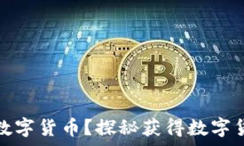 怎样获得加密数字货币?探秘获得数字货币的有效途径
