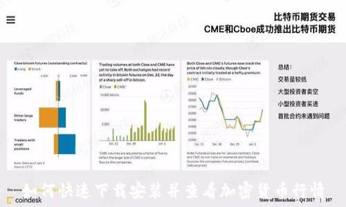 如何快速下载安装并查看加密货币行情