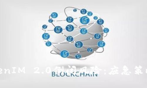 如何应对TokenIM 2.0倒闭风险:应急策略与预防措施