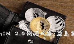 如何应对TokenIM 2.0倒闭风险:应急策略与预防措施