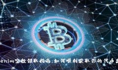 Tokenim空投领取指南:如何顺利获取你的代币奖励