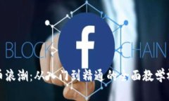 加密货币浪潮：从入门到精通的全面教学视频指