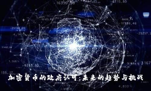 加密货币的政府认可:未来的趋势与挑战