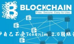 如何保护自己不受Tokenim 2.0转账诈骗影响