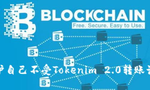 如何保护自己不受Tokenim 2.0转账诈骗影响