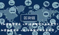 《加密数字货币 a贝：全面解析及未来展望》加密