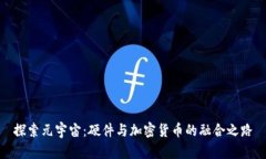 探索元宇宙：硬件与加密货币的融合之路