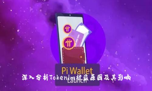 深入分析Tokenim被盗原因及其影响