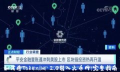 如何将Tokenim 2.0转入火币网:完整指南