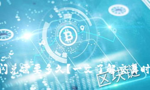 Tokenim闪兑需要多久?一文了解交易时效与流程