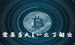 Tokenim闪兑需要多久?一文了解交易时效与流程