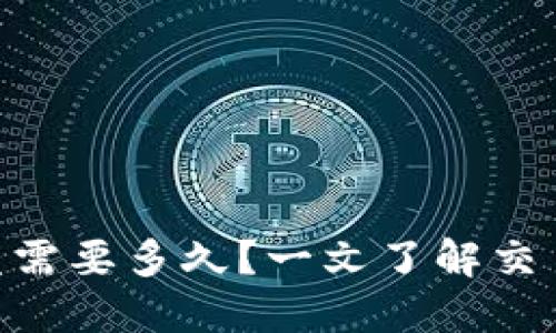 Tokenim闪兑需要多久?一文了解交易时效与流程