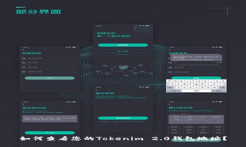 如何查看您的Tokenim 2.0钱包地址?