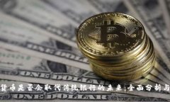 加密货币是否会取代传统银行的未来：全面分析