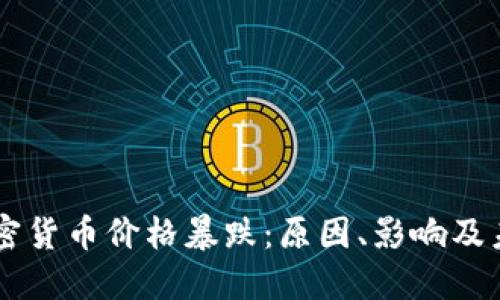 印度加密货币价格暴跌:原因、影响及未来展望