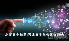 加密货币翻新：对未来金融的深远影响