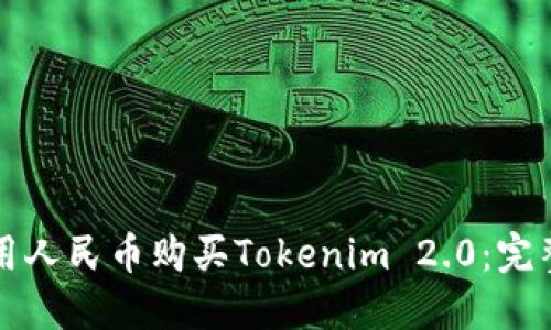 如何用人民币购买Tokenim 2.0:完整指南