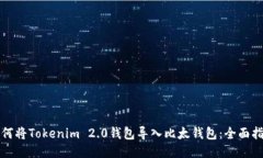 如何将Tokenim 2.0钱包导入比太钱包:全面指南