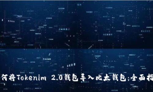 如何将Tokenim 2.0钱包导入比太钱包:全面指南
