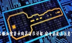 黎巴嫩加密货币购买途径详解：安全渠道与注意