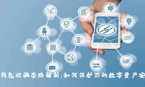 TP钱包被骗套路解析：如何保护你的数字资产安全