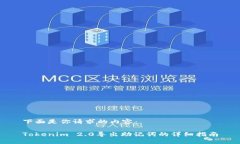 下面是你请求的内容：Tokenim 2.0导出助记词的详细