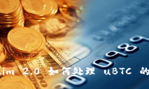 Tokenim 2.0 如何处理 uBTC 的缺失？