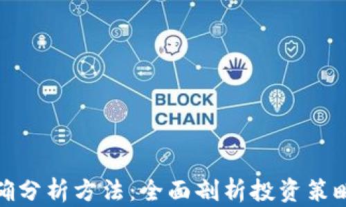 加密货币正确分析方法:全面剖析投资策略与风险管理