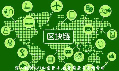 
深入探讨CVT加密货币：投资前景与市场分析