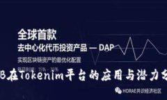 OKB在Tokenim平台的应用与潜力分析