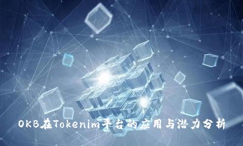 OKB在Tokenim平台的应用与潜力分析