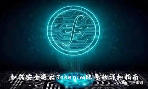 如何安全退出Tokenim账号的详细指南