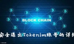 如何安全退出Tokenim账号的详细指南