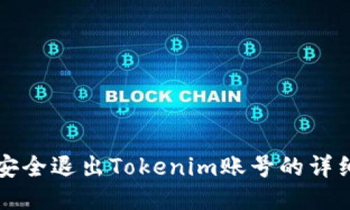 如何安全退出Tokenim账号的详细指南