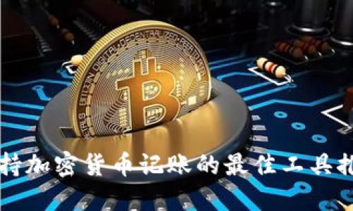 支持加密货币记账的最佳工具推荐
