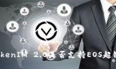 TokenIM 2.0是否支持EOS超链?
