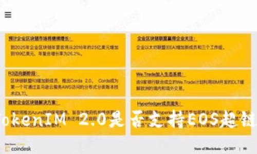 TokenIM 2.0是否支持EOS超链?