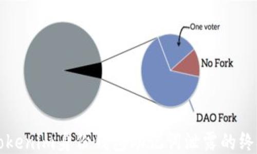 
防止Tokenim身份钱包助记词泄露的终极指南