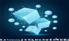 防止Tokenim身份钱包助记词泄露的终极指南