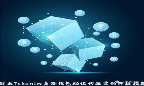 
防止Tokenim身份钱包助记词泄露的终极指南