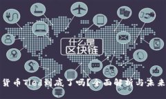 加密货币Tied到底了吗？全面解析与未来展望