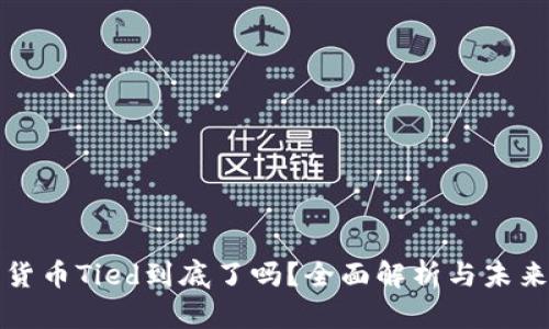 加密货币Tied到底了吗？全面解析与未来展望