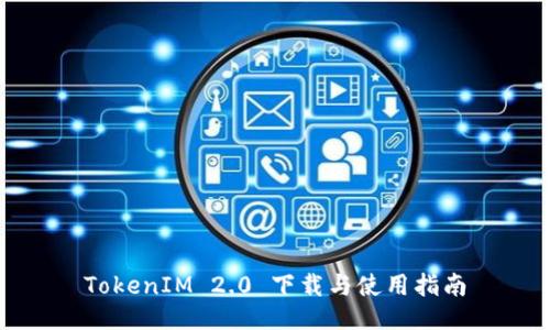 TokenIM 2.0 下载与使用指南