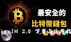 TokenIM 2.0 下载与使用指南