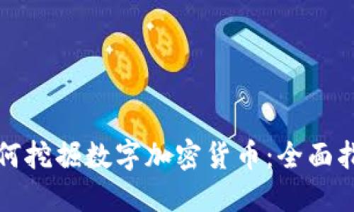 如何挖掘数字加密货币：全面指南