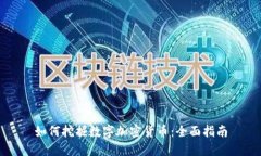 如何挖掘数字加密货币：全面指南